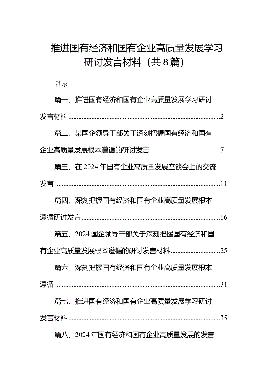 （8篇）推进国有经济和国有企业高质量发展学习研讨发言材料汇编.docx_第1页