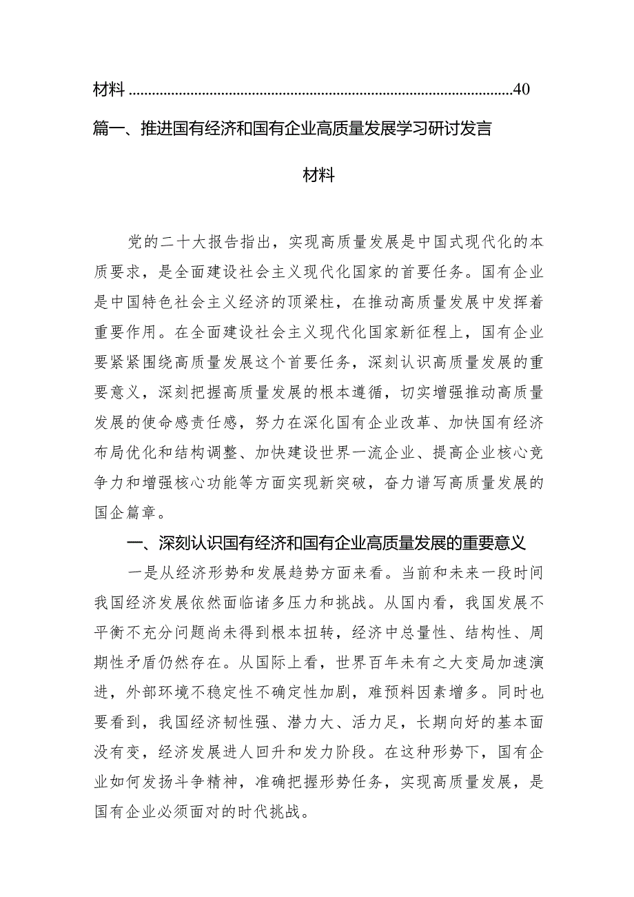 （8篇）推进国有经济和国有企业高质量发展学习研讨发言材料汇编.docx_第2页