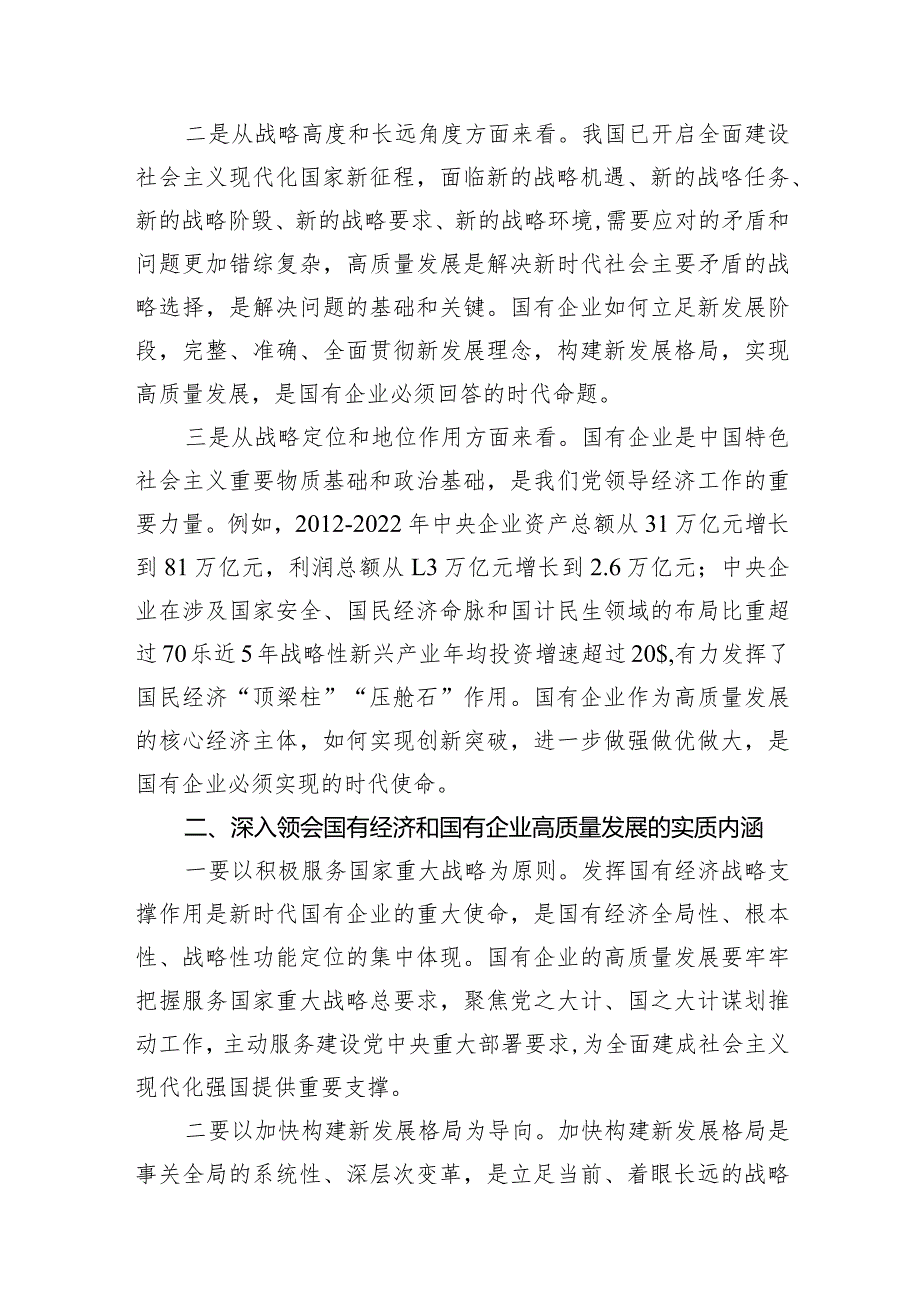 （8篇）推进国有经济和国有企业高质量发展学习研讨发言材料汇编.docx_第3页