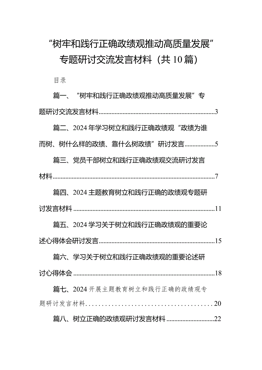 “树牢和践行正确政绩观推动高质量发展”专题研讨交流发言材料范文十篇（详细版）.docx_第1页