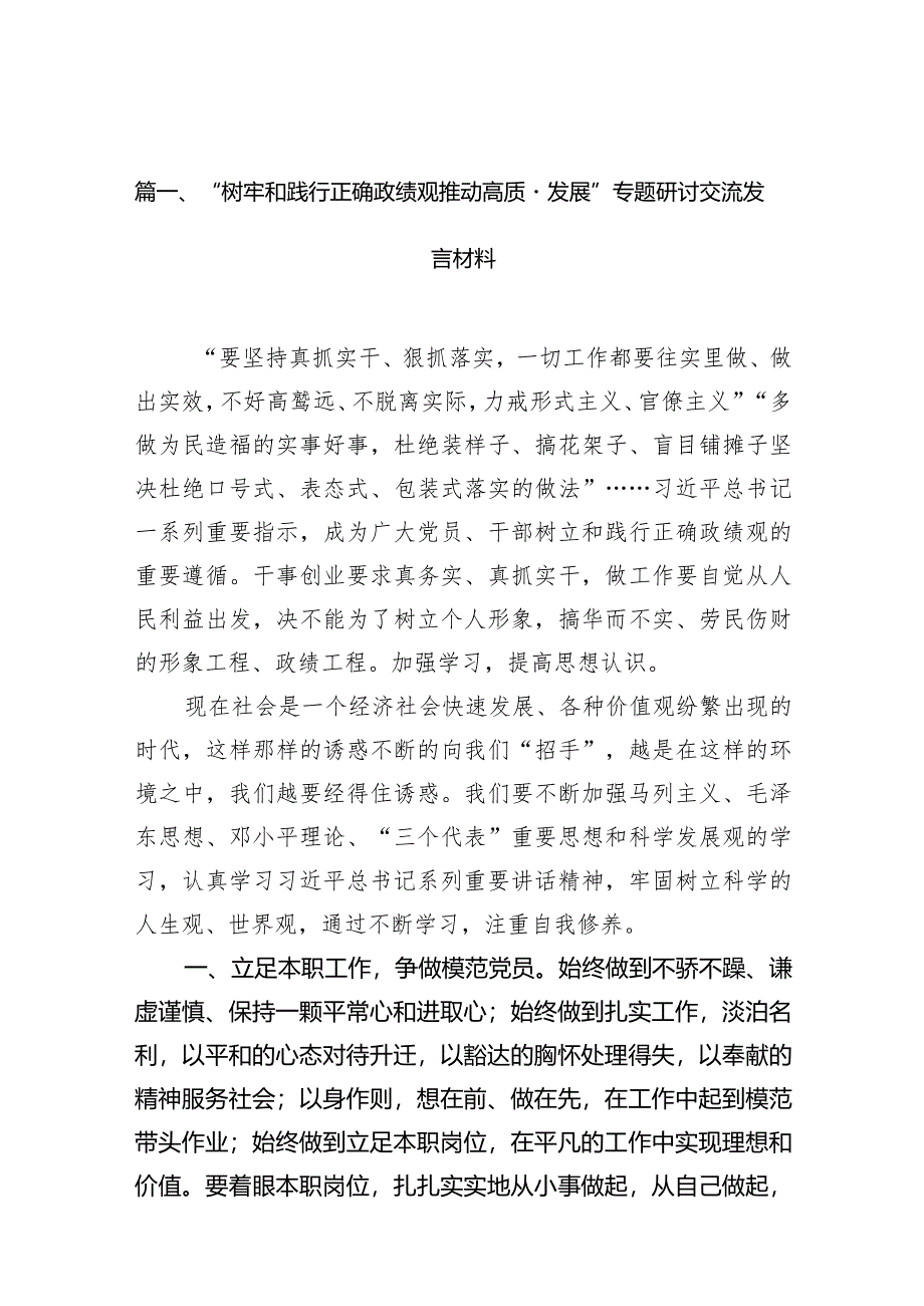 “树牢和践行正确政绩观推动高质量发展”专题研讨交流发言材料范文十篇（详细版）.docx_第3页