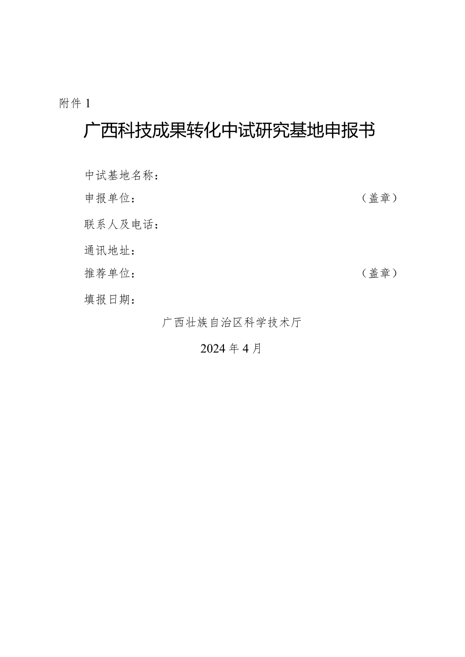 广西科技成果转化中试研究基地申报书、建设可行性研究报告编写提纲.docx_第1页