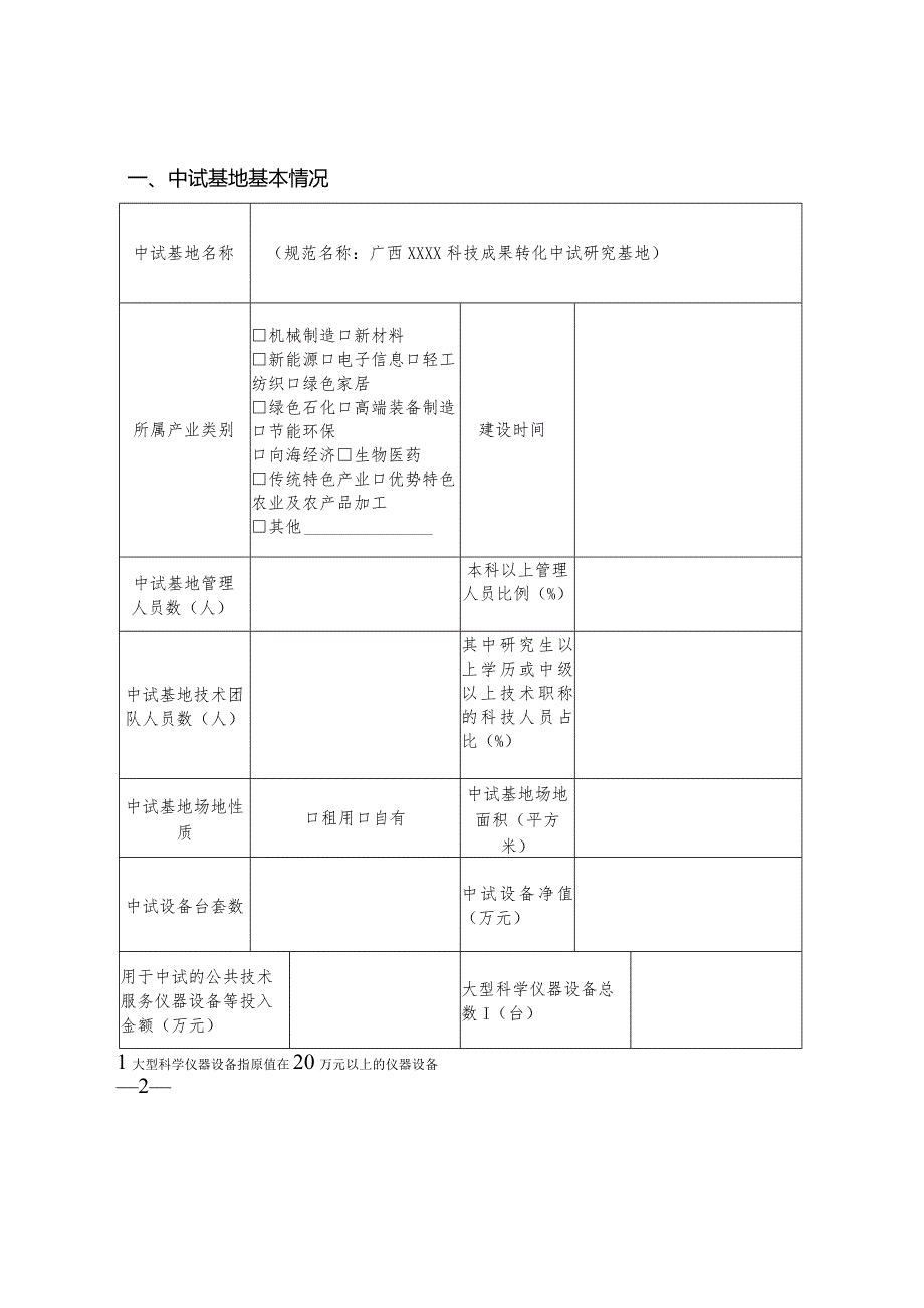 广西科技成果转化中试研究基地申报书、建设可行性研究报告编写提纲.docx_第2页