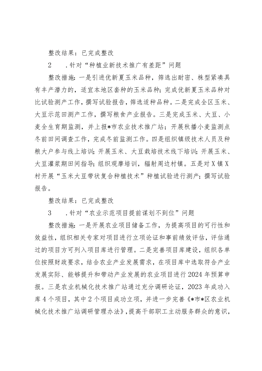 2024年区委乡村振兴领域不正之风和腐败问题专项巡察反馈问题整改情况清单.docx_第2页