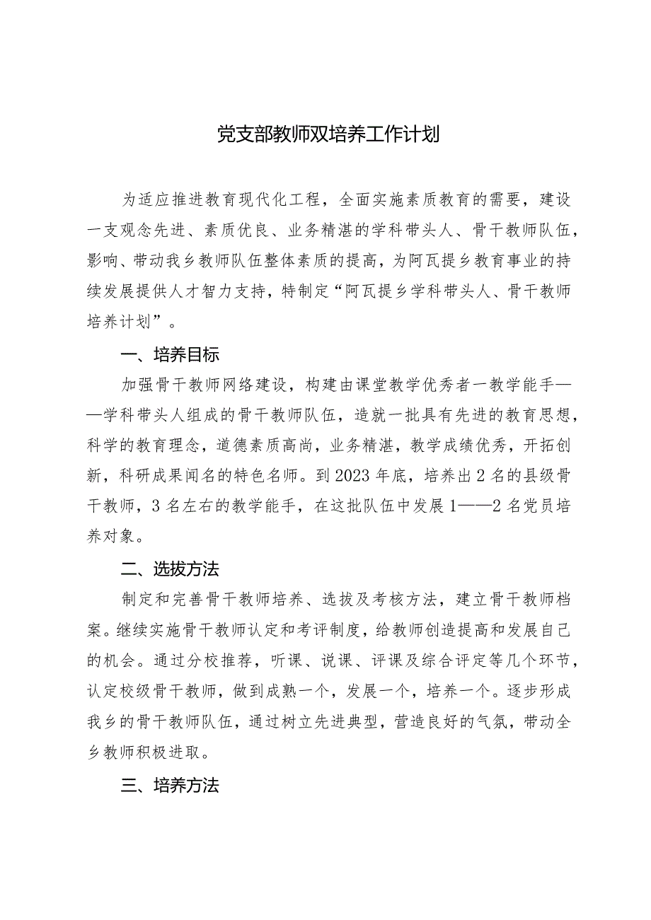 2024年党支部教师双培养工作计划.docx_第1页