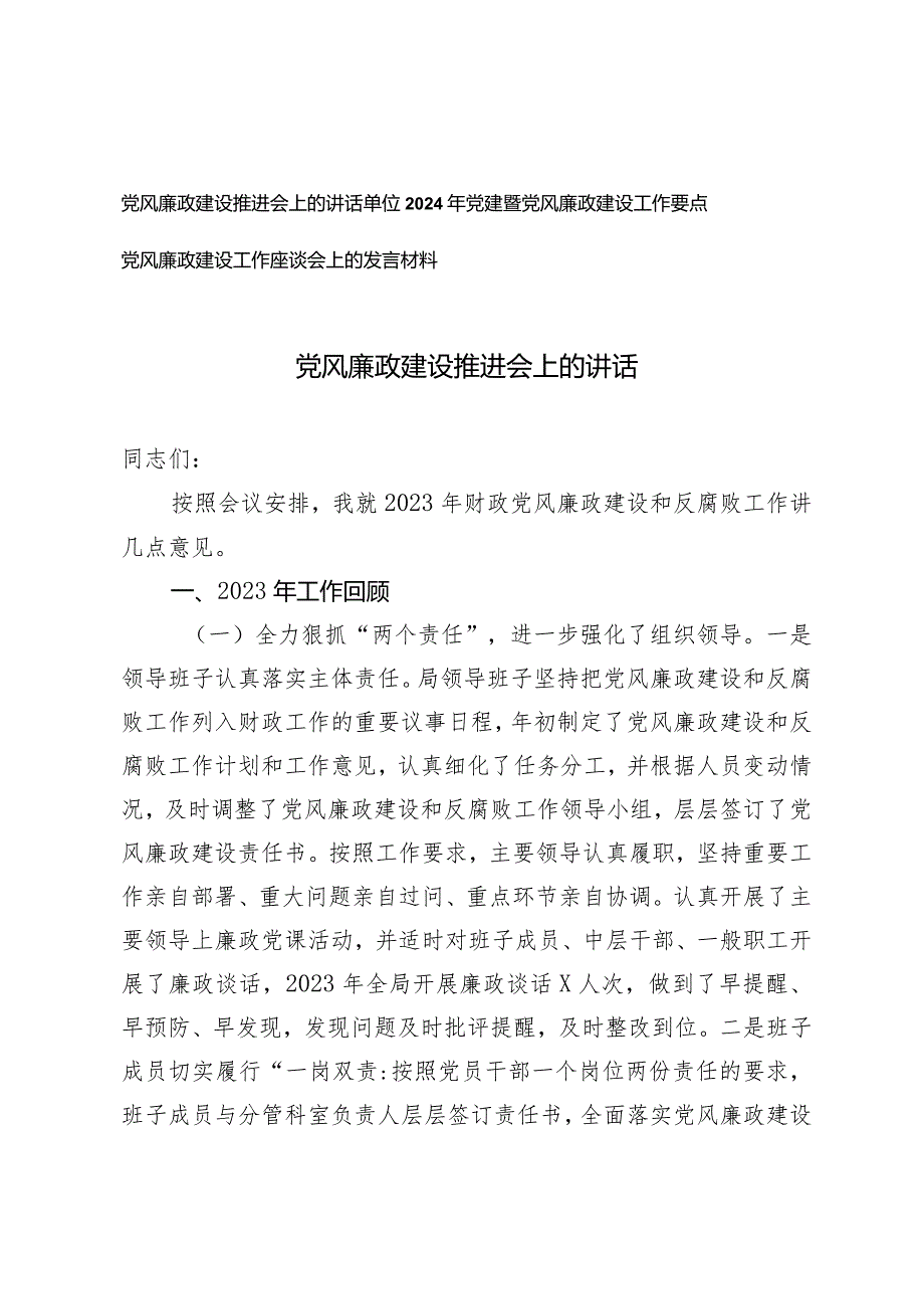 （3篇）2024年党风廉政建设推进会上的讲话发言材料党风廉政建设工作要点.docx_第1页