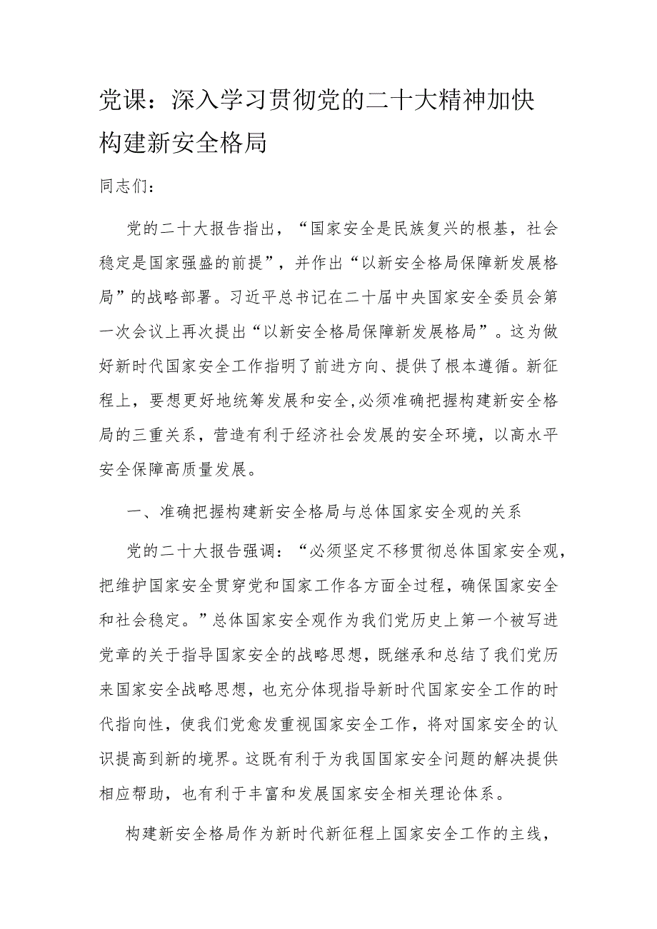 党课：深入学习贯彻党的二十大精神加快构建新安全格局.docx_第1页