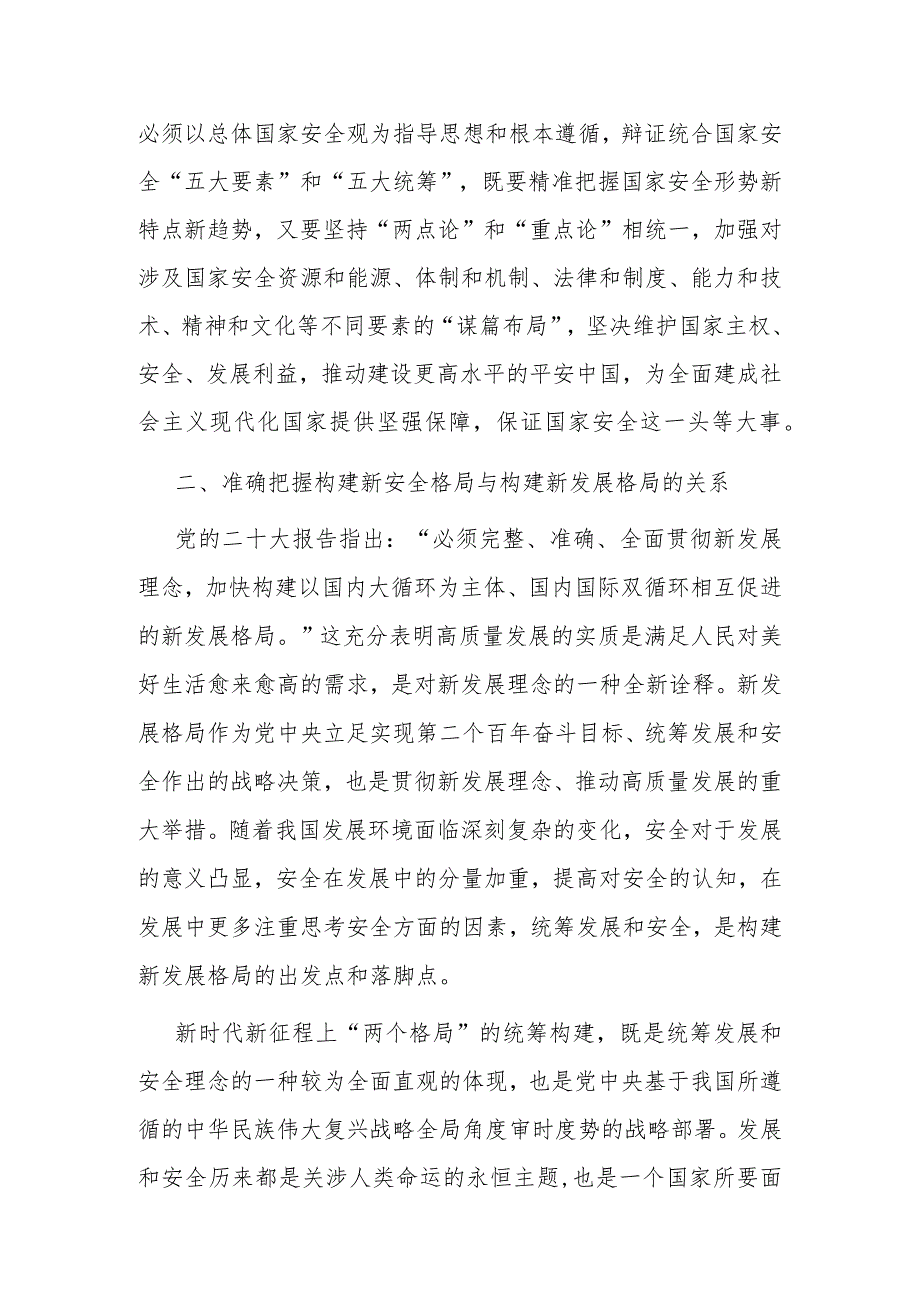 党课：深入学习贯彻党的二十大精神加快构建新安全格局.docx_第2页