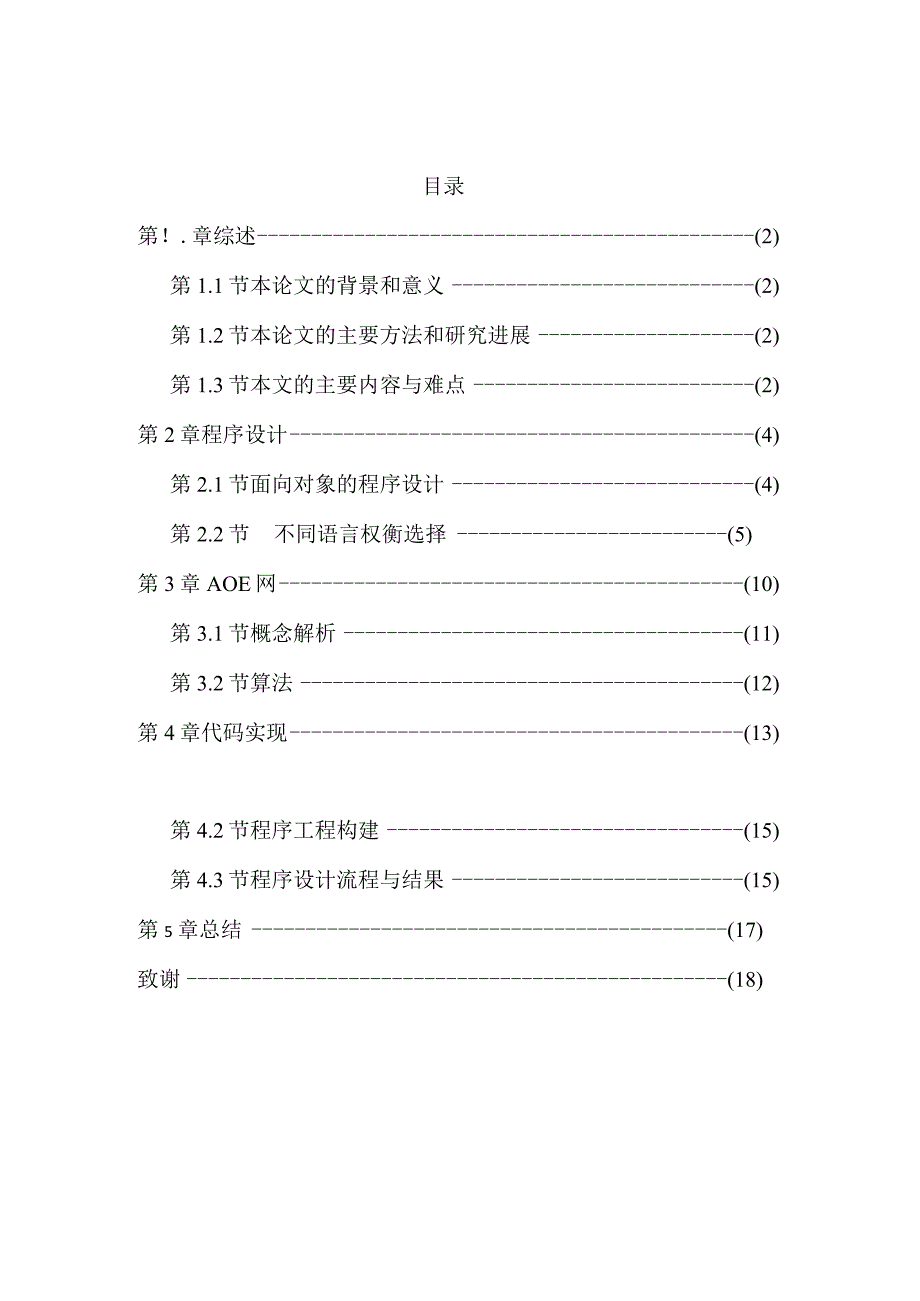 基于AOE网的演示系统设计和实现计算机科学与技术专业.docx_第1页