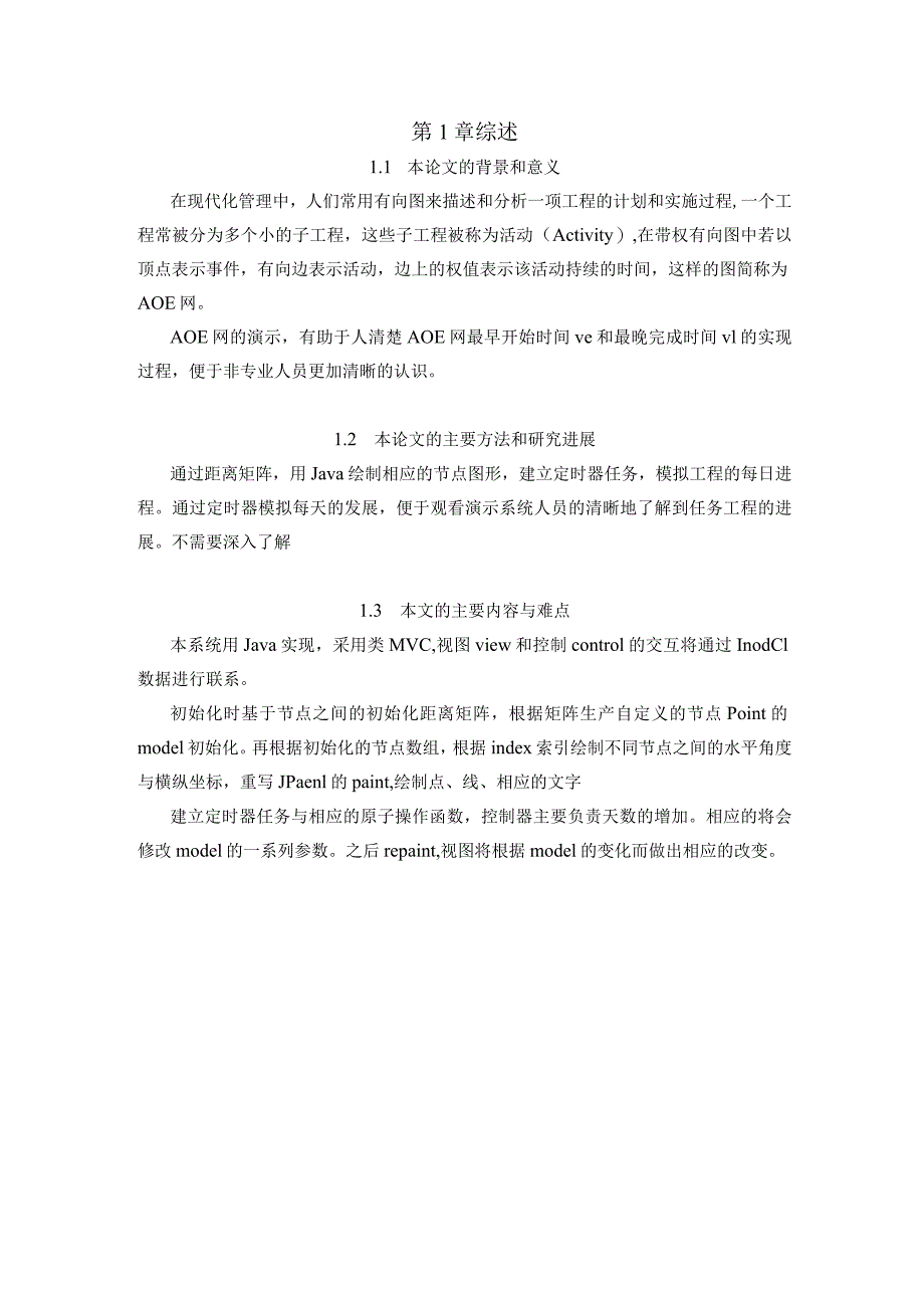 基于AOE网的演示系统设计和实现计算机科学与技术专业.docx_第3页