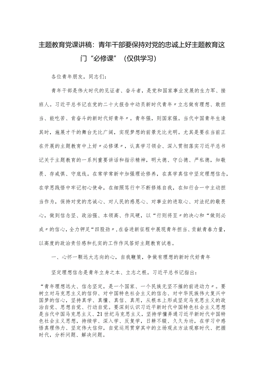 党课讲稿：青年干部要保持对党的忠诚上好主题教育这门“必修课”.docx_第1页