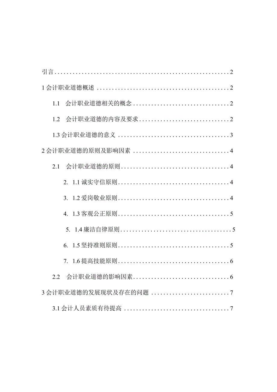 会计人员职业道德分析研究财务管理专业.docx_第1页