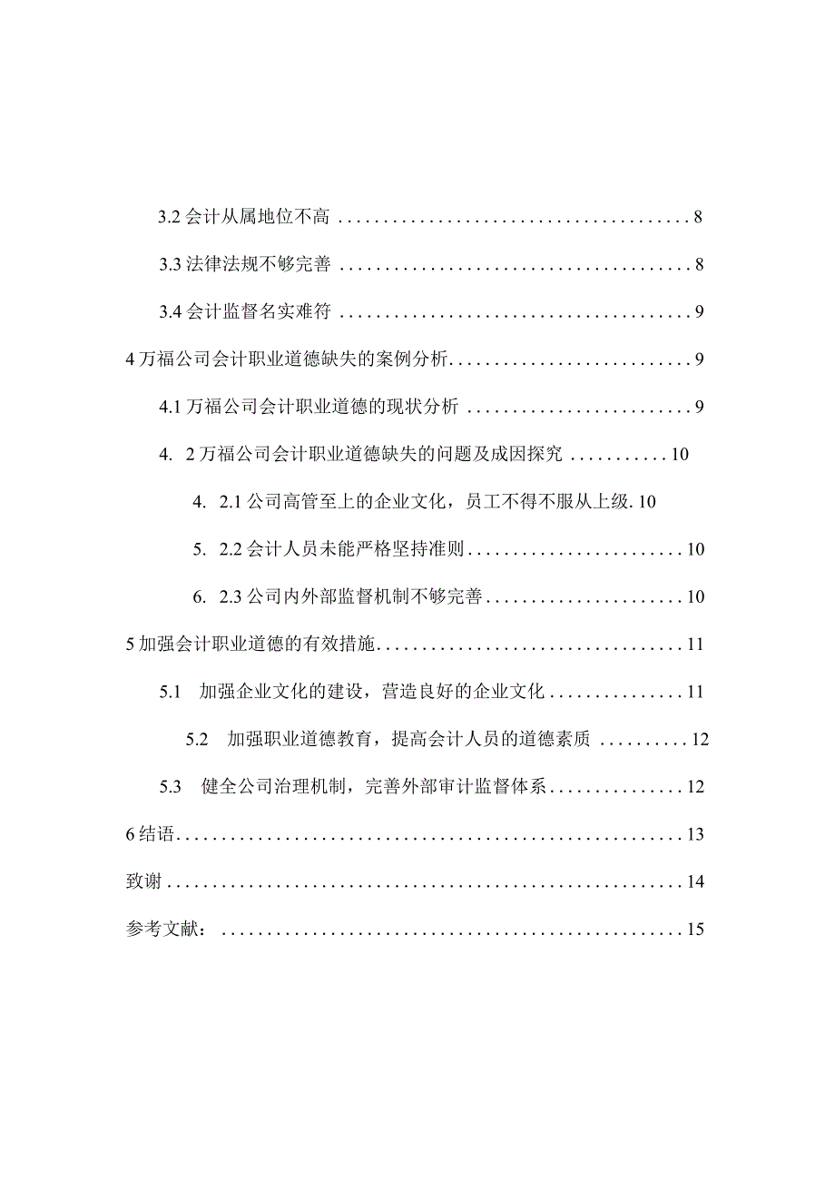 会计人员职业道德分析研究财务管理专业.docx_第2页