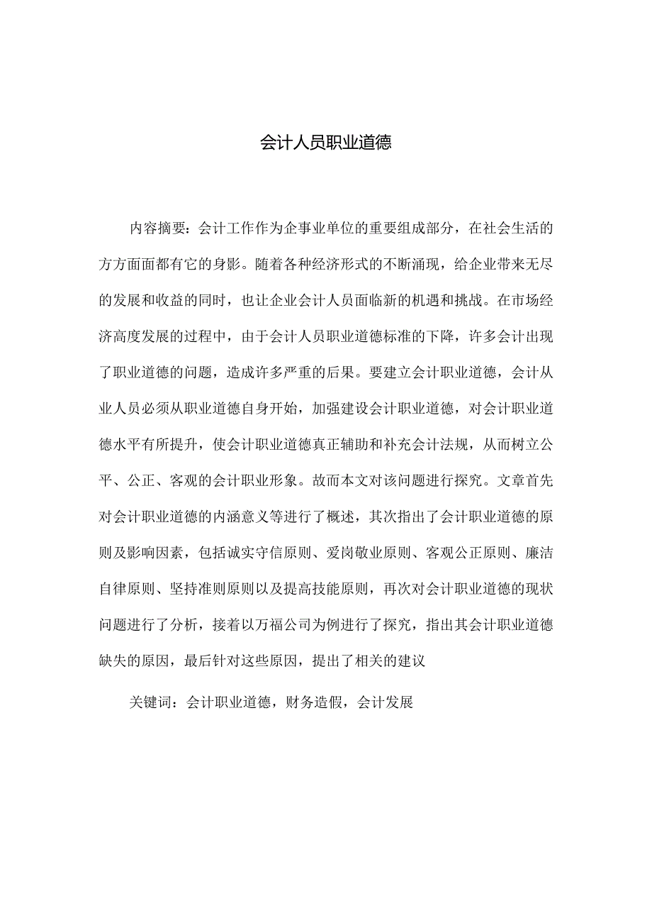 会计人员职业道德分析研究财务管理专业.docx_第3页