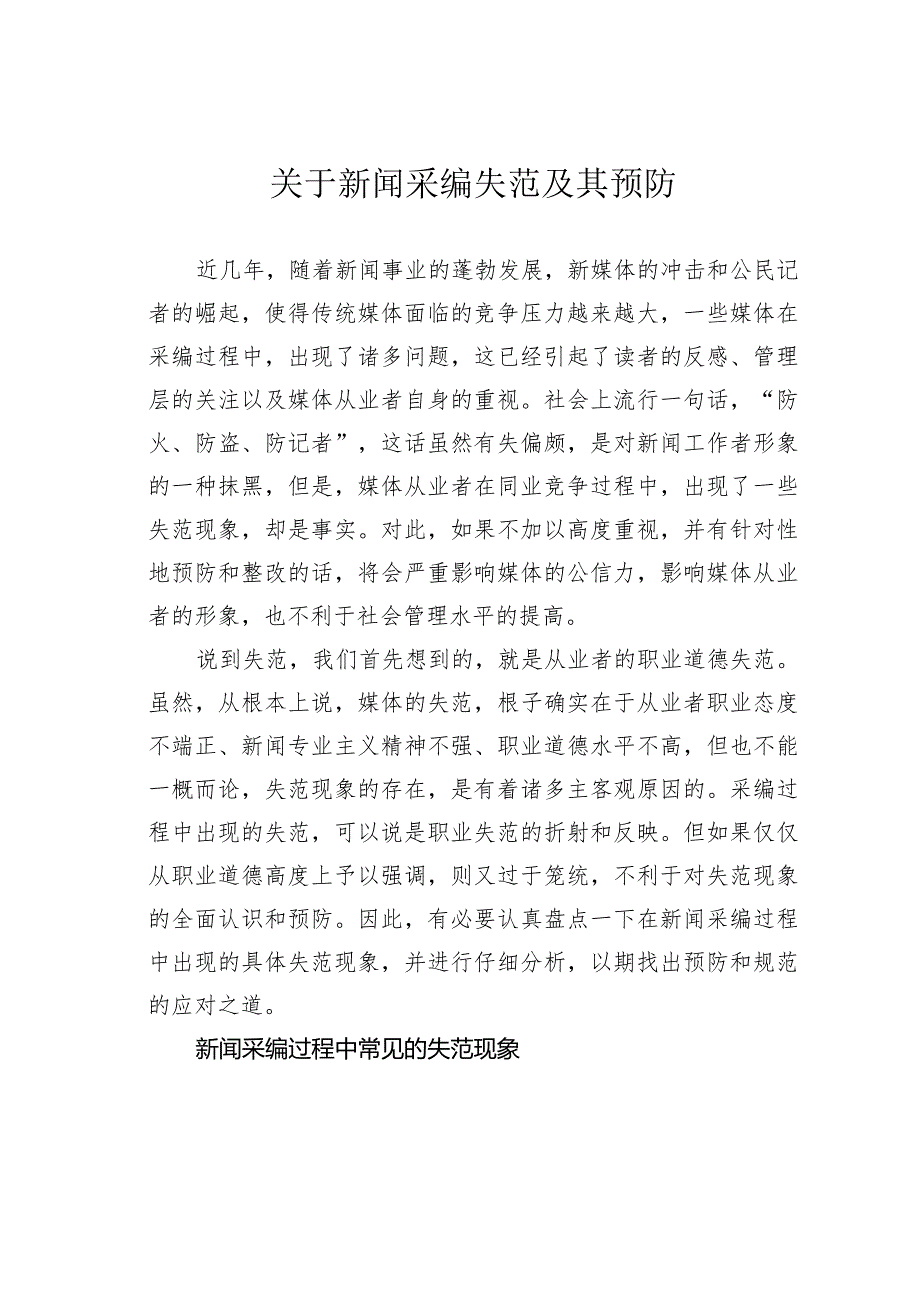 关于新闻采编失范及其预防.docx_第1页