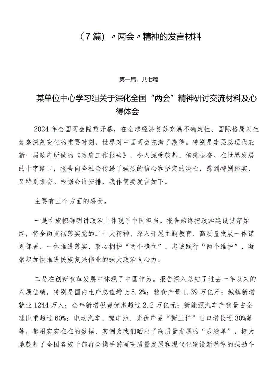 （7篇）“两会”精神的发言材料.docx_第1页