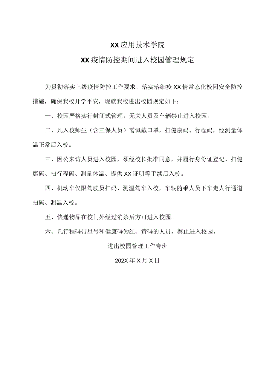 XX应用技术学院XX疫情防控期间进入校园管理规定（2024年）.docx_第1页