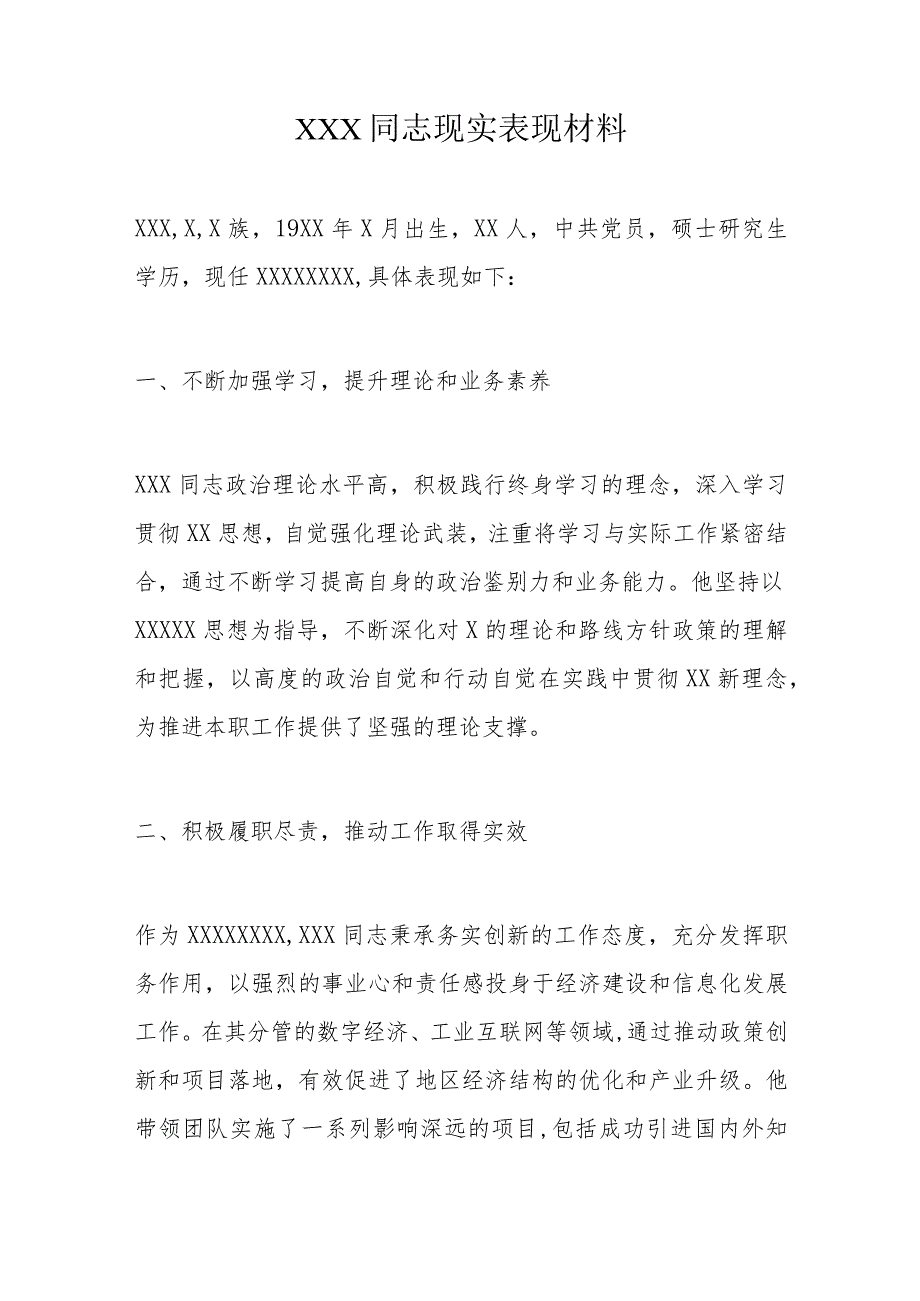 XXX同志现实表现材料.docx_第1页