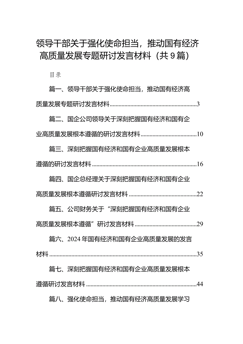 领导干部关于强化使命担当推动国有经济高质量发展专题研讨发言材料（共9篇）.docx_第1页