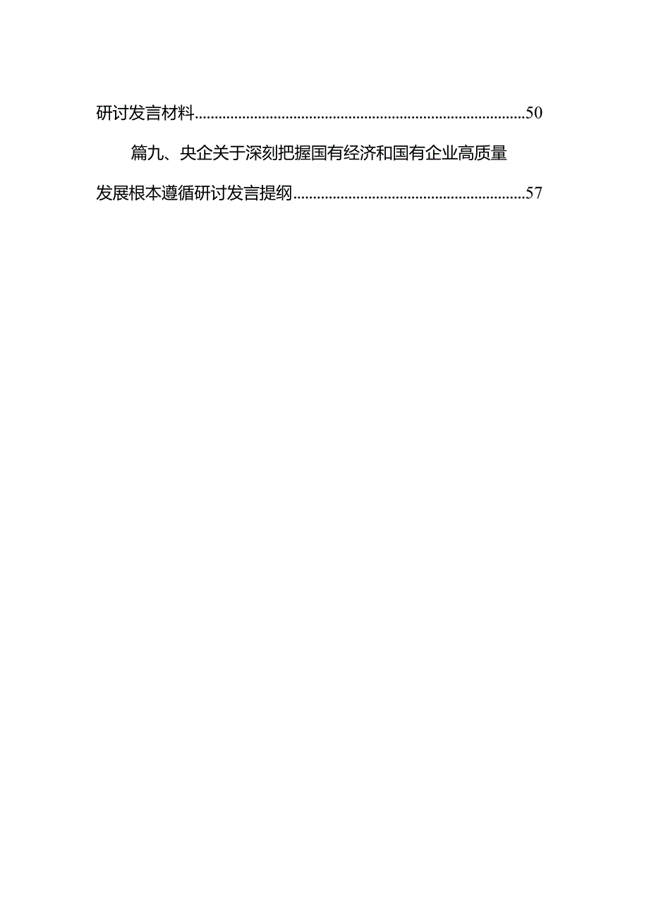 领导干部关于强化使命担当推动国有经济高质量发展专题研讨发言材料（共9篇）.docx_第2页