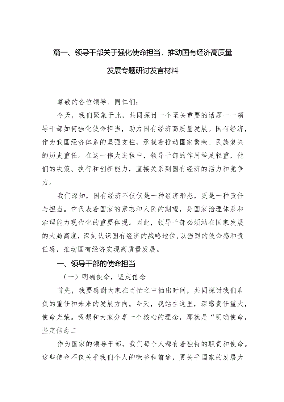 领导干部关于强化使命担当推动国有经济高质量发展专题研讨发言材料（共9篇）.docx_第3页