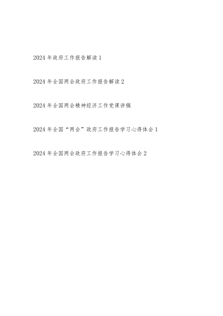 最新2024年全国两会政府工作报告学习解读心得体会感想共5篇.docx_第1页
