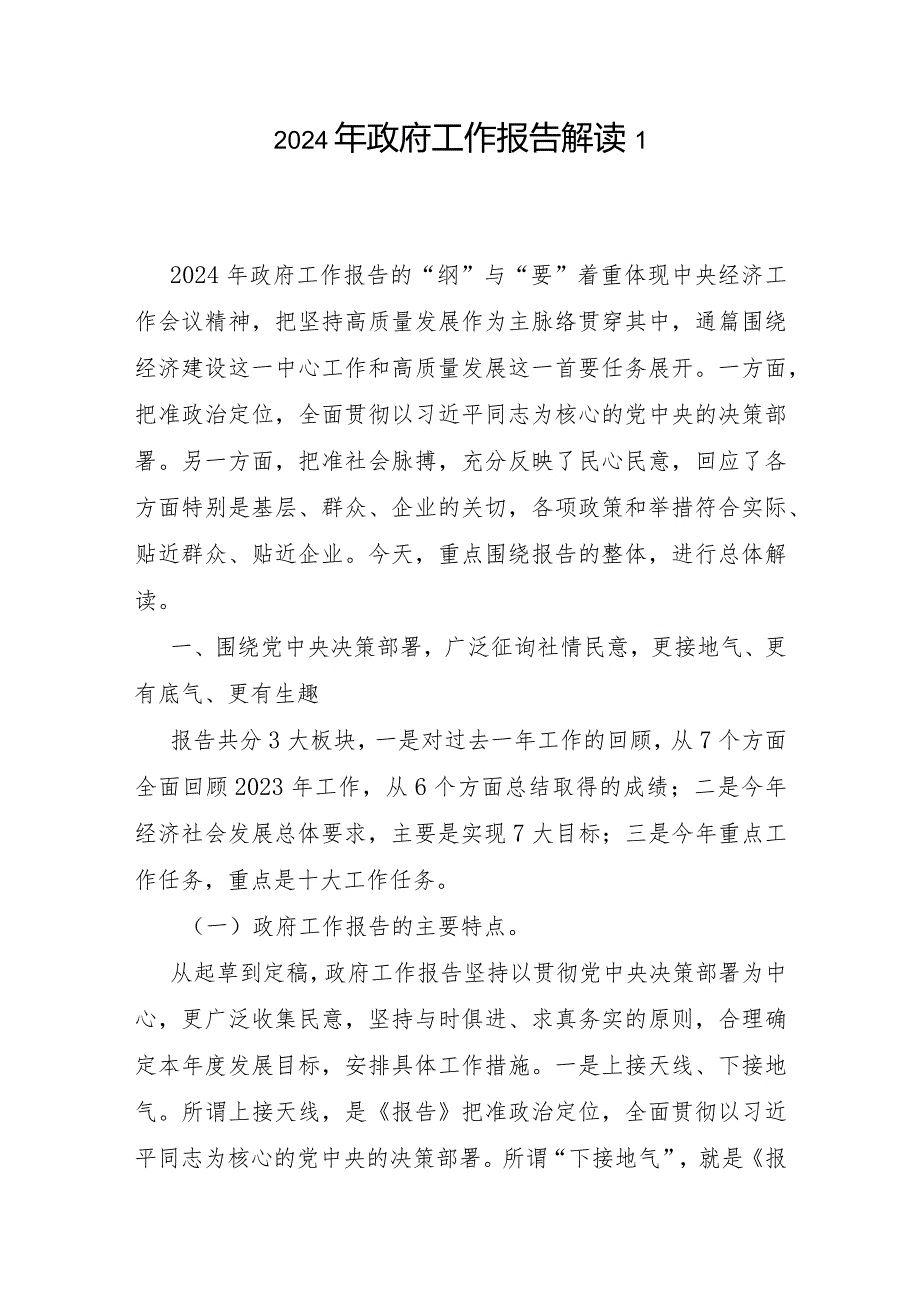 最新2024年全国两会政府工作报告学习解读心得体会感想共5篇.docx_第2页