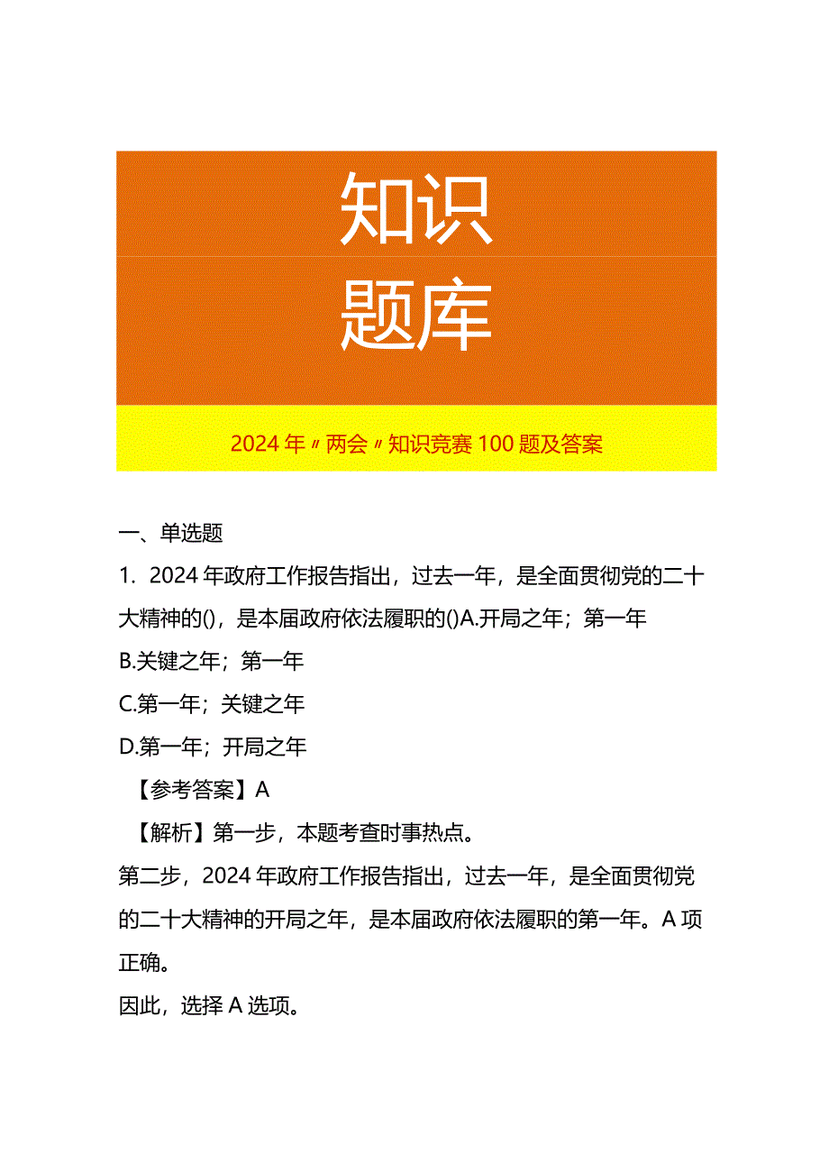 2024年“两会”知识竞赛100题及答案.docx_第1页