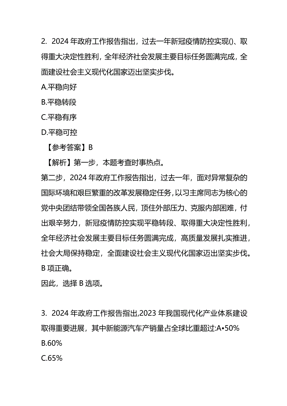 2024年“两会”知识竞赛100题及答案.docx_第2页