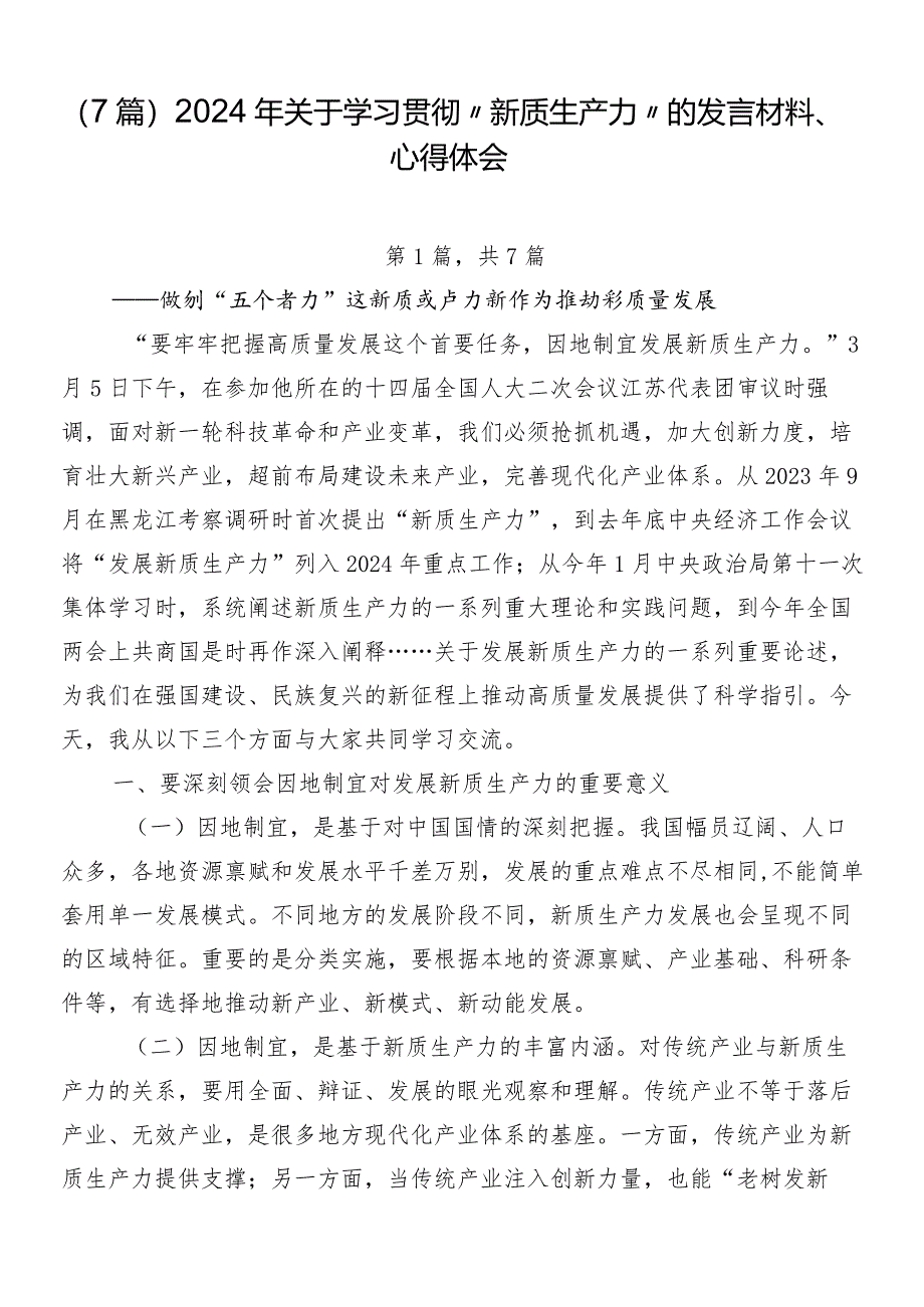 （7篇）2024年关于学习贯彻“新质生产力”的发言材料、心得体会.docx_第1页