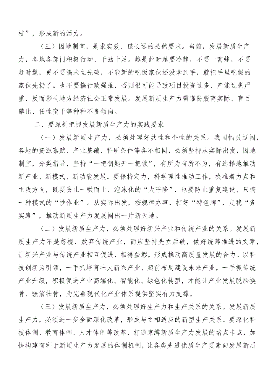 （7篇）2024年关于学习贯彻“新质生产力”的发言材料、心得体会.docx_第2页