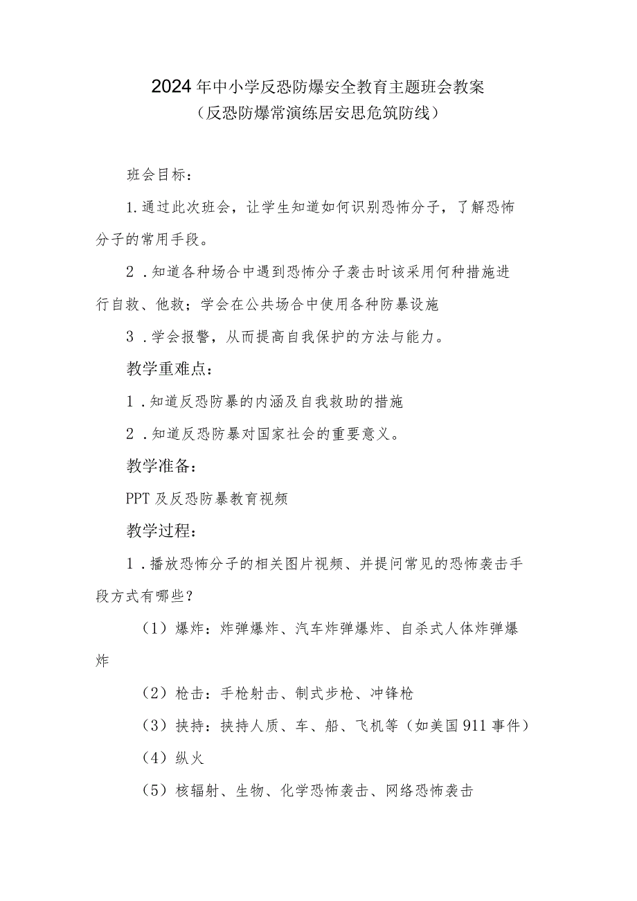 2024年中小学反恐防爆安全教育主题班会教案.docx_第1页