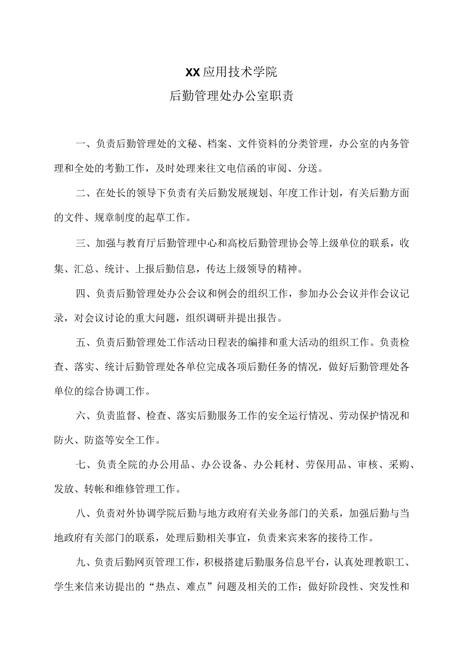 XX应用技术学院后勤管理处办公室职责（2024年）.docx_第1页