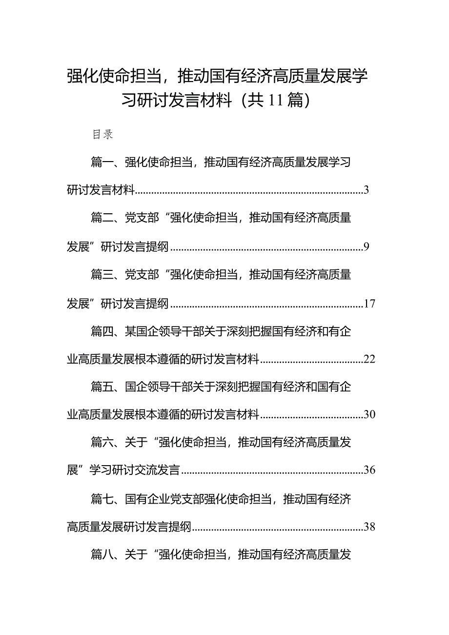 强化使命担当推动国有经济高质量发展学习研讨发言材料11篇（精选版）.docx_第1页