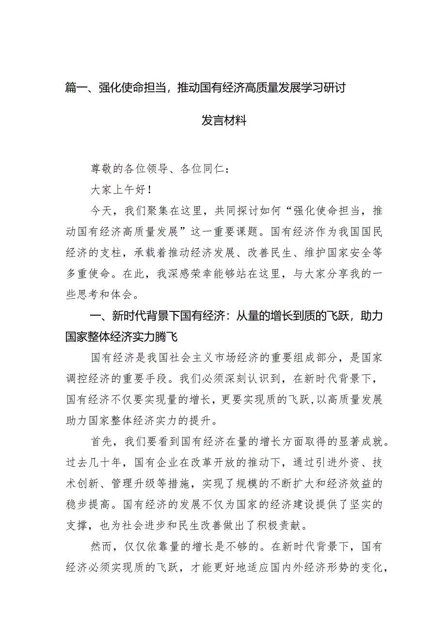 强化使命担当推动国有经济高质量发展学习研讨发言材料11篇（精选版）.docx_第3页