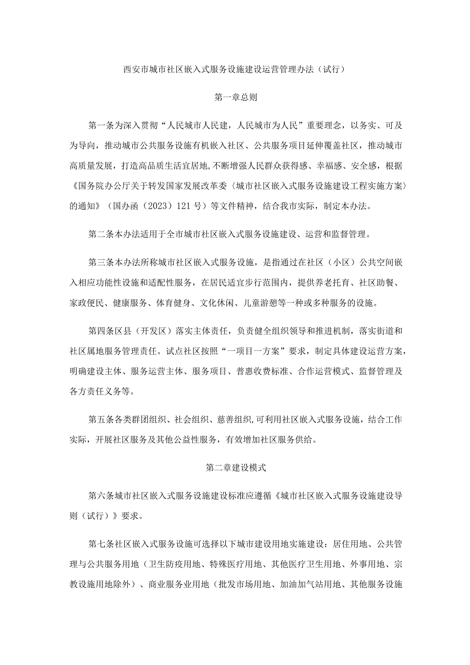 西安市城市社区嵌入式服务设施建设运营管理办法（试行）.docx_第1页