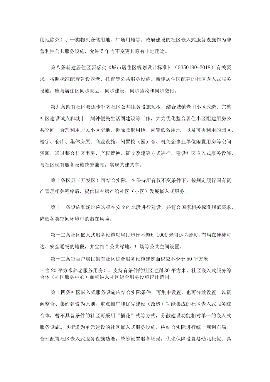 西安市城市社区嵌入式服务设施建设运营管理办法（试行）.docx_第2页