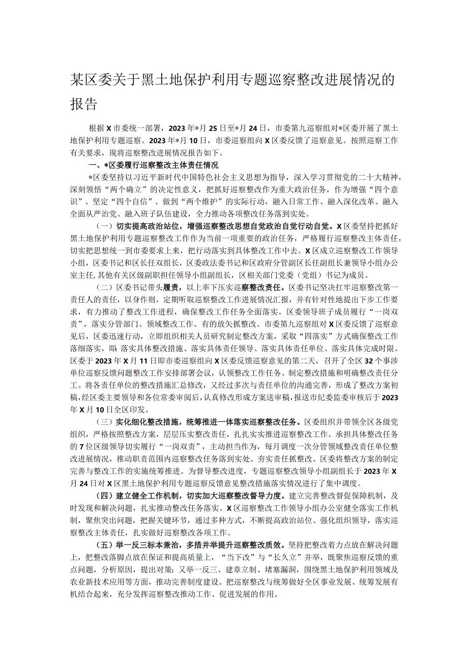 某区委关于黑土地保护利用专题巡察整改进展情况的报告.docx_第1页