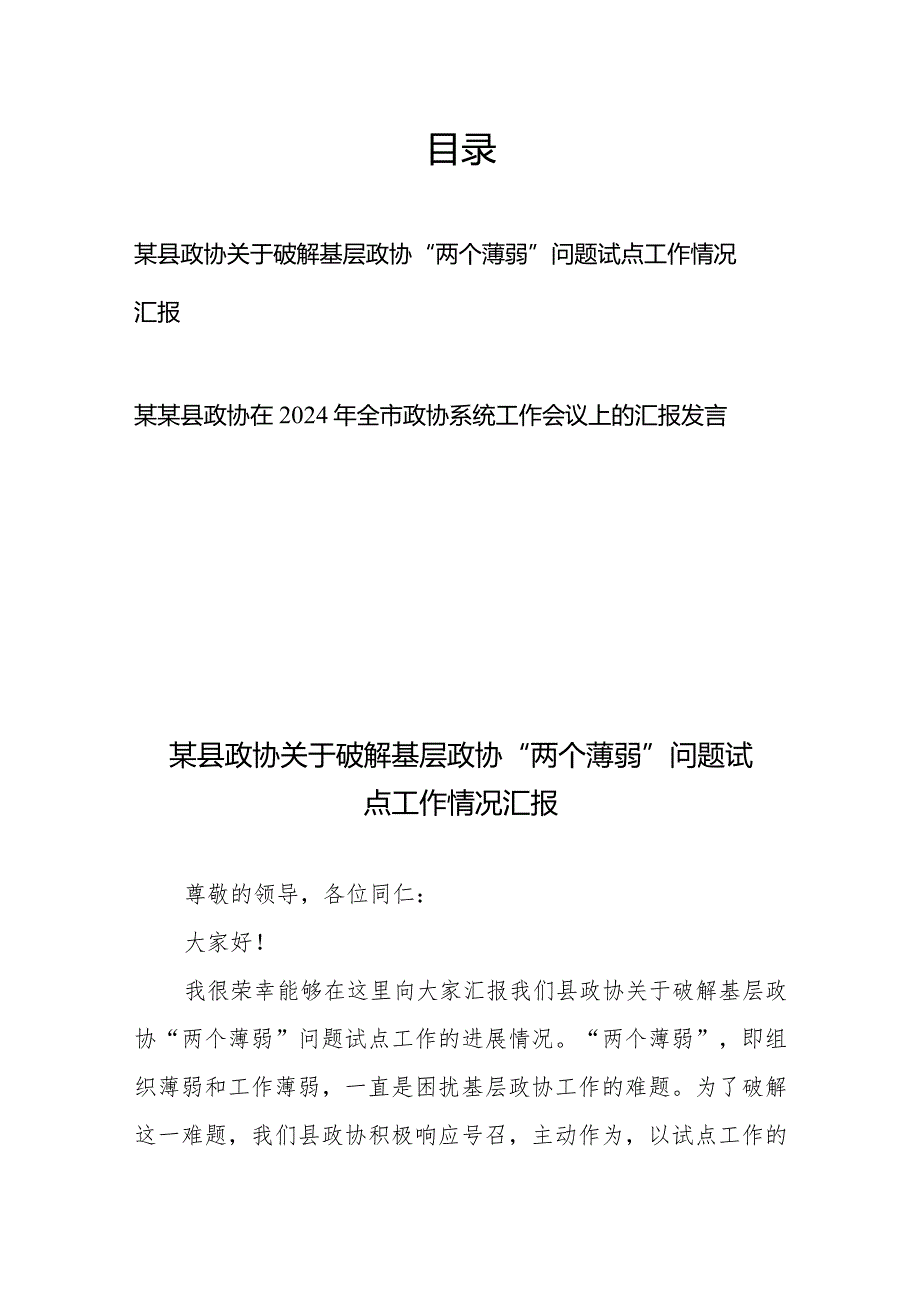 县政协关于破解基层政协“两个薄弱”问题试点工作情况汇报+县政协在2024年全市政协系统工作会议上的汇报发言.docx_第1页