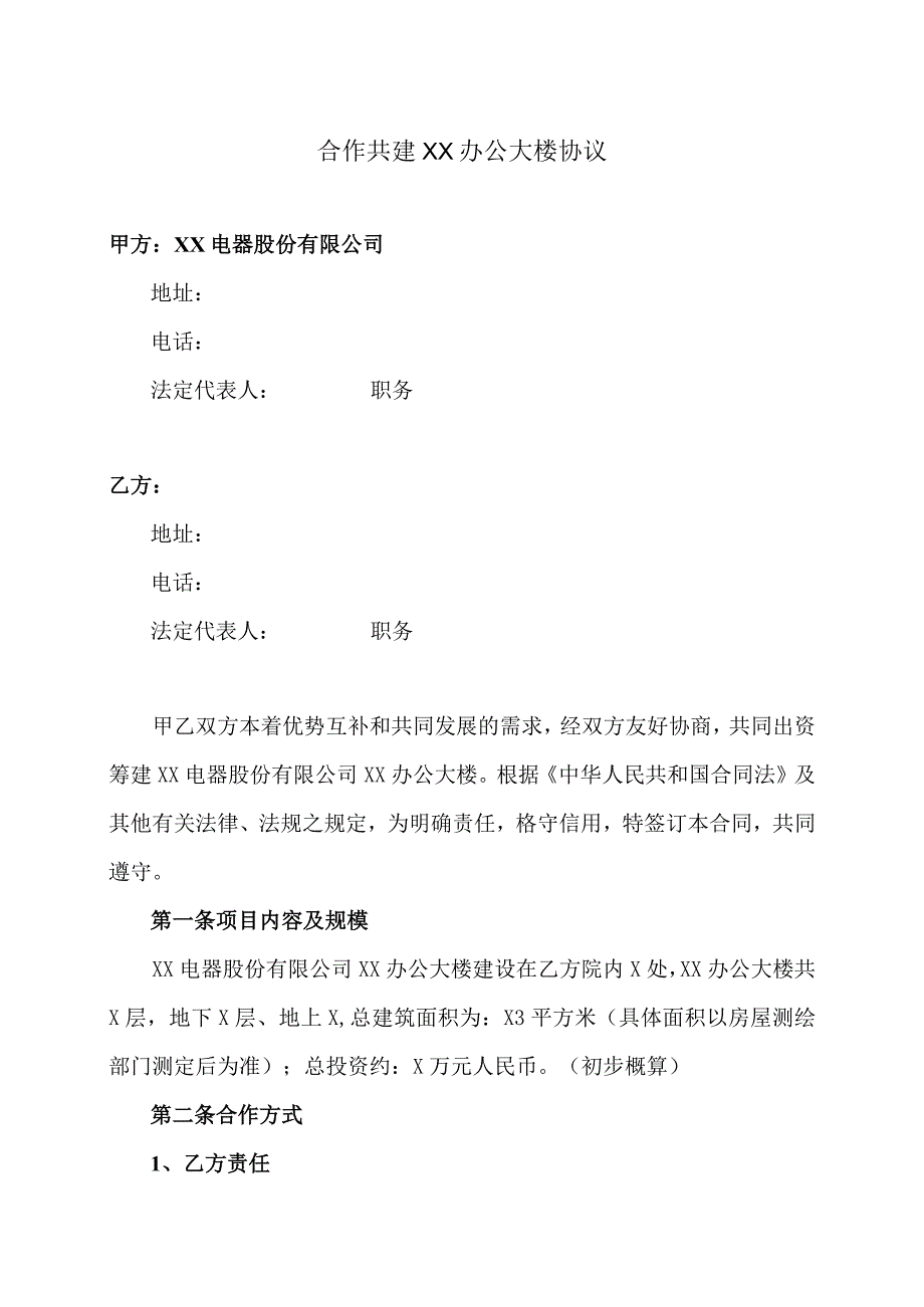 合作共建XX办公大楼协议（2024年XX电器股份有限公司）.docx_第1页