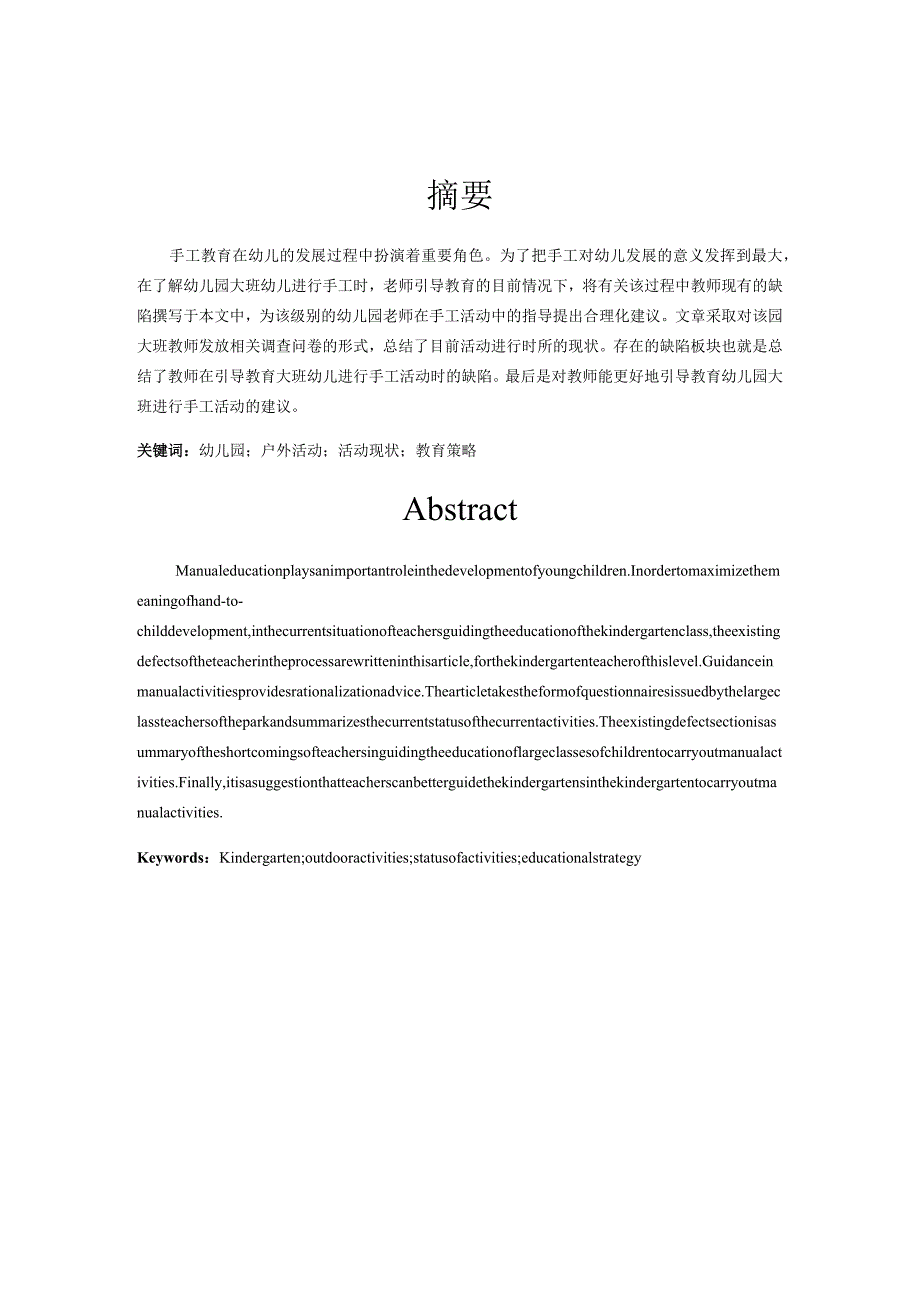 教师指导大班手工活动的现状分析研究学前教育专业.docx_第2页