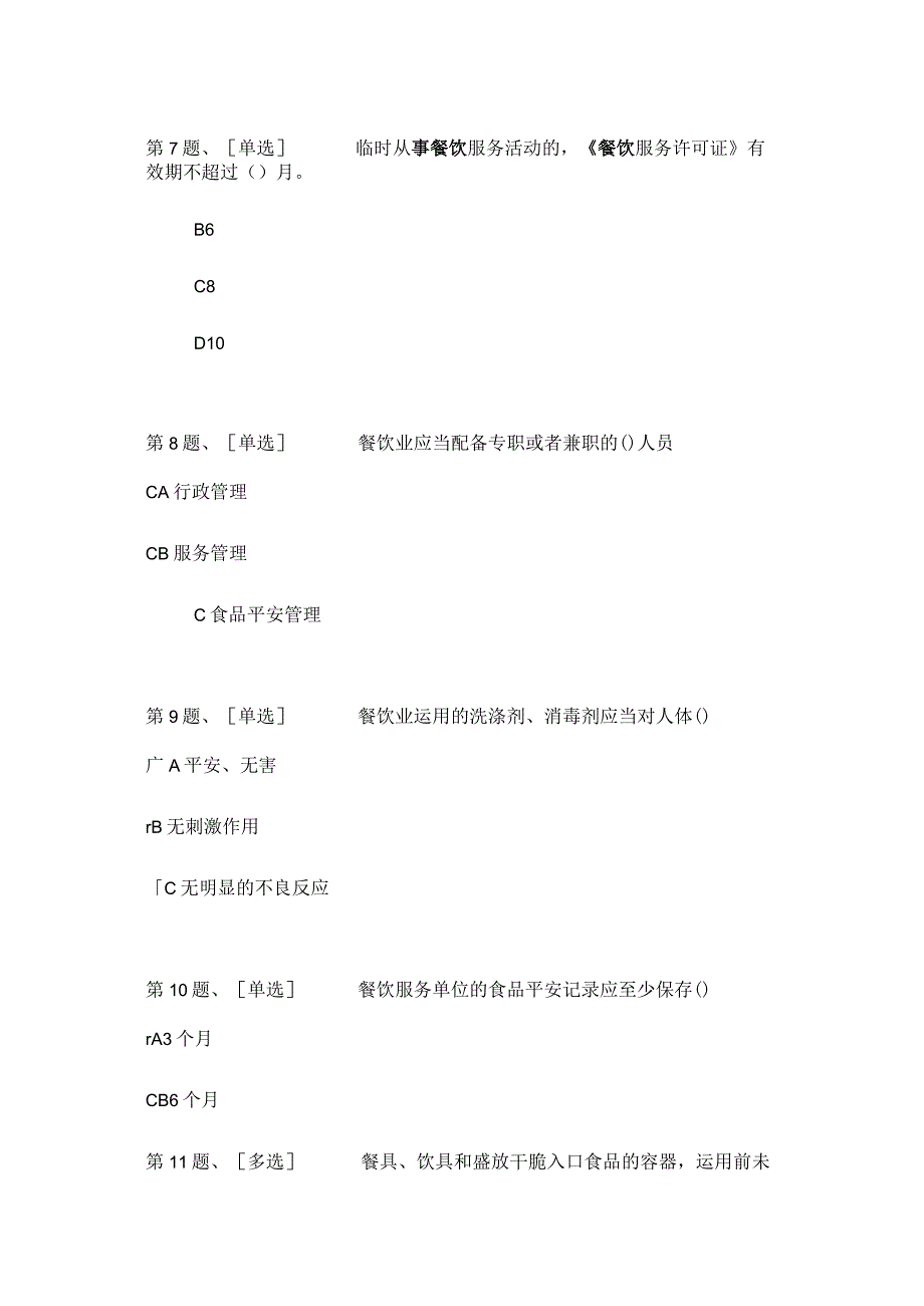 2024辽宁省食品安全考试(从业人员).docx_第3页