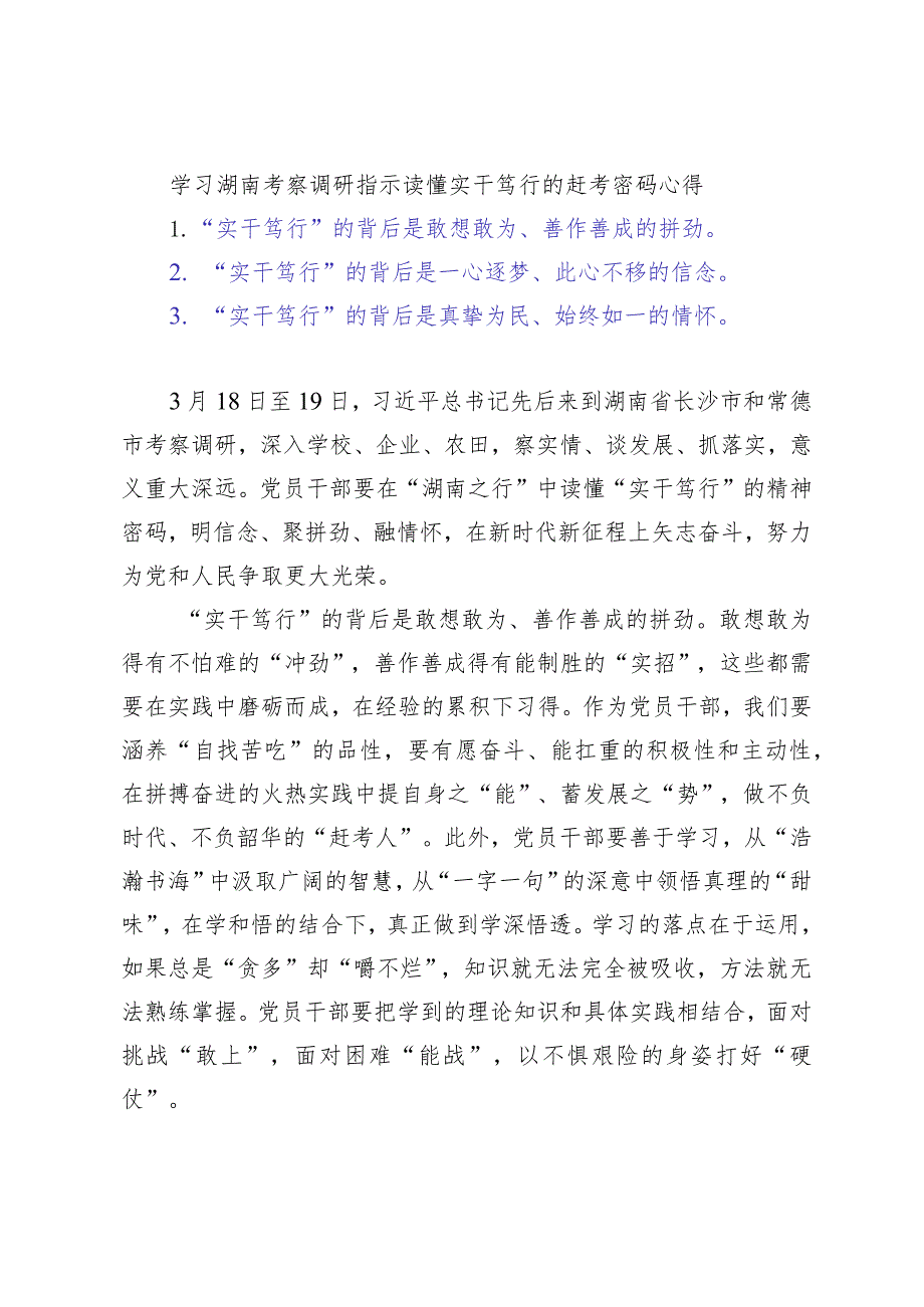 （3篇）学习湖南考察调研指示读懂实干笃行的赶考密码心得体会（领导干部学习贯彻2024年全国“两会”精神心得体会）doc.docx_第1页