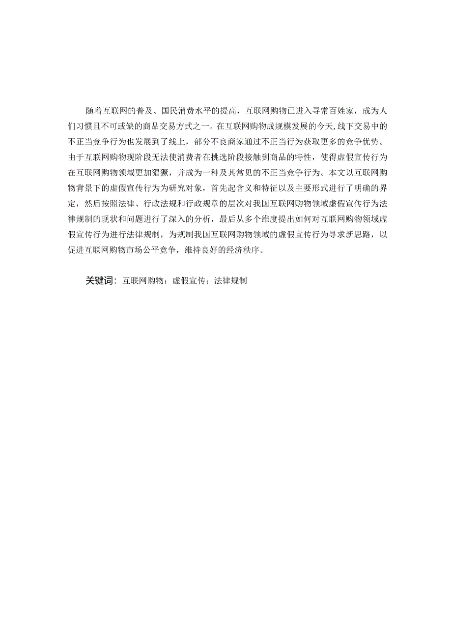 互联网购物领域虚假宣传行为分析研究法学专业.docx_第1页