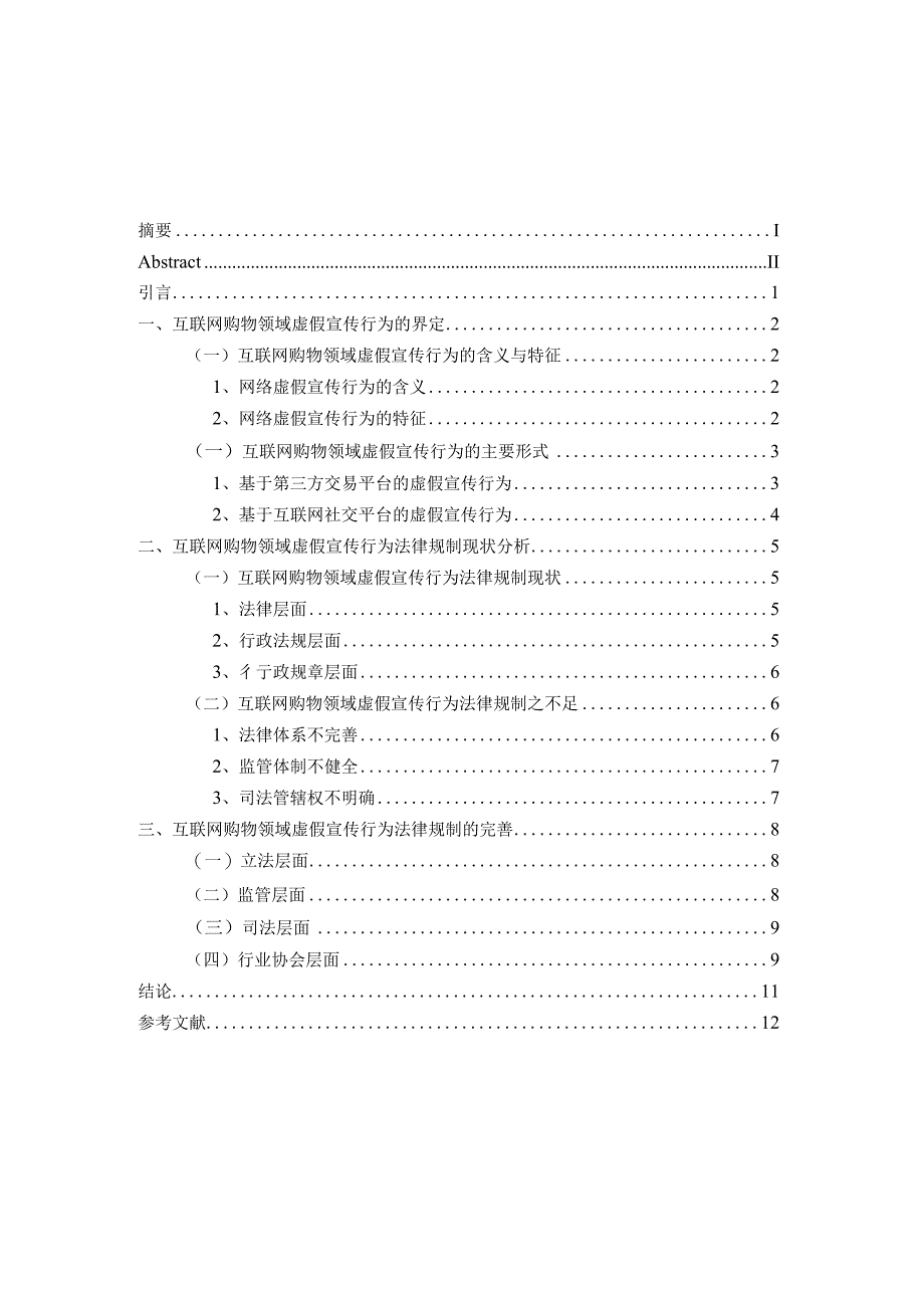 互联网购物领域虚假宣传行为分析研究法学专业.docx_第3页