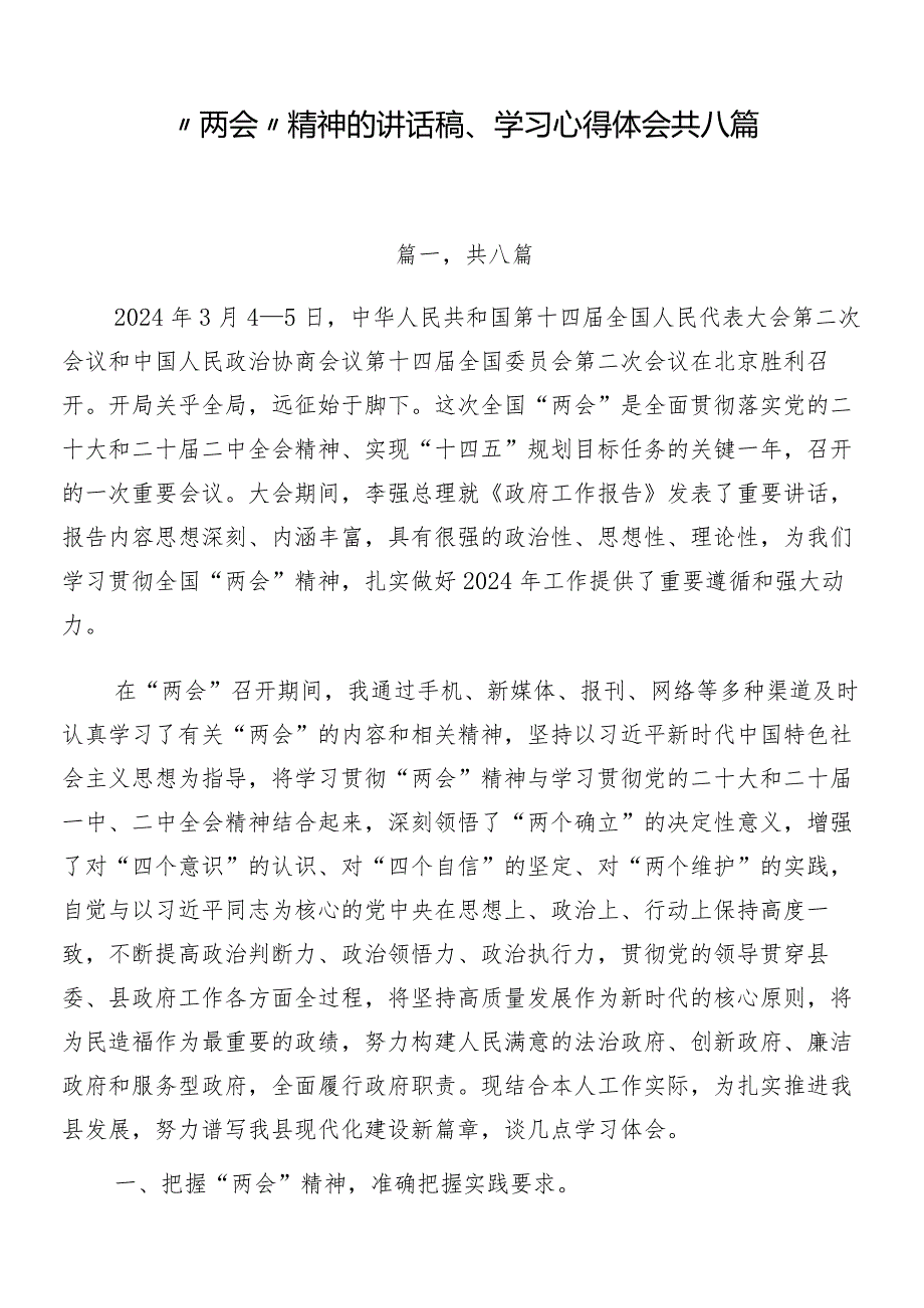 “两会”精神的讲话稿、学习心得体会共八篇.docx_第1页