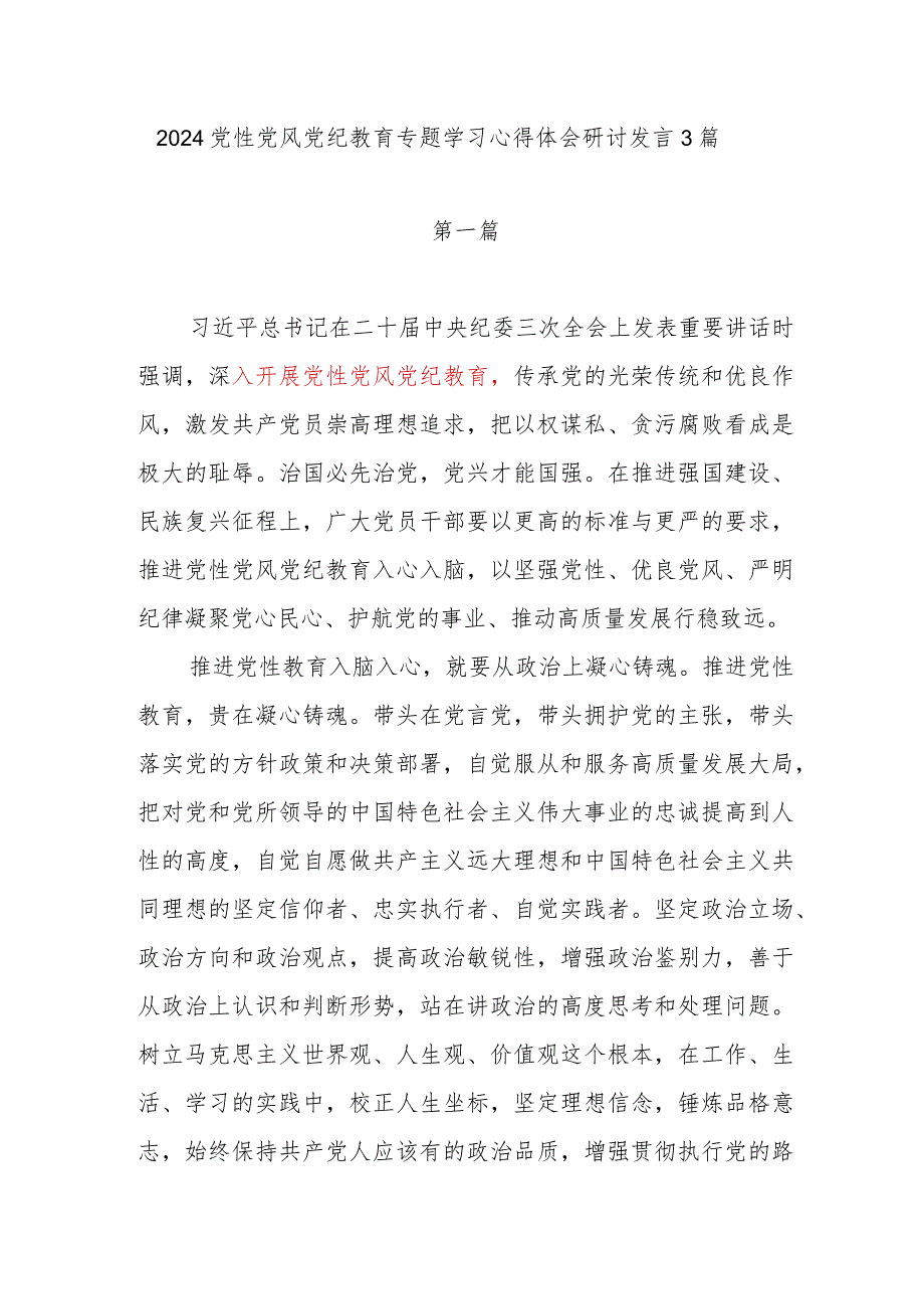 2024年开展党性党风党纪教育专题学习心得体会研讨发言3篇.docx_第1页