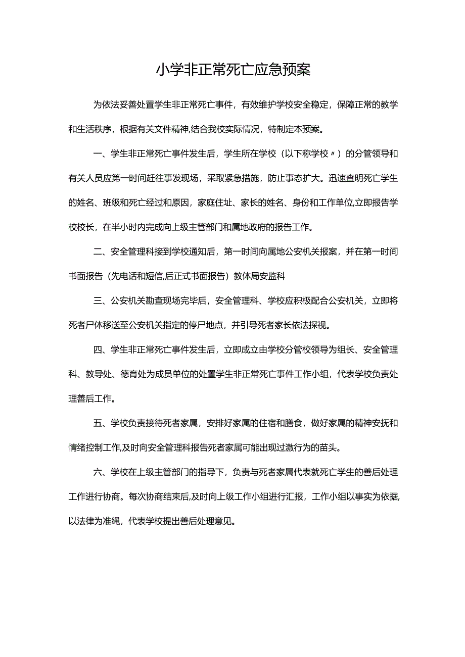 小学非正常死亡应急预案.docx_第1页