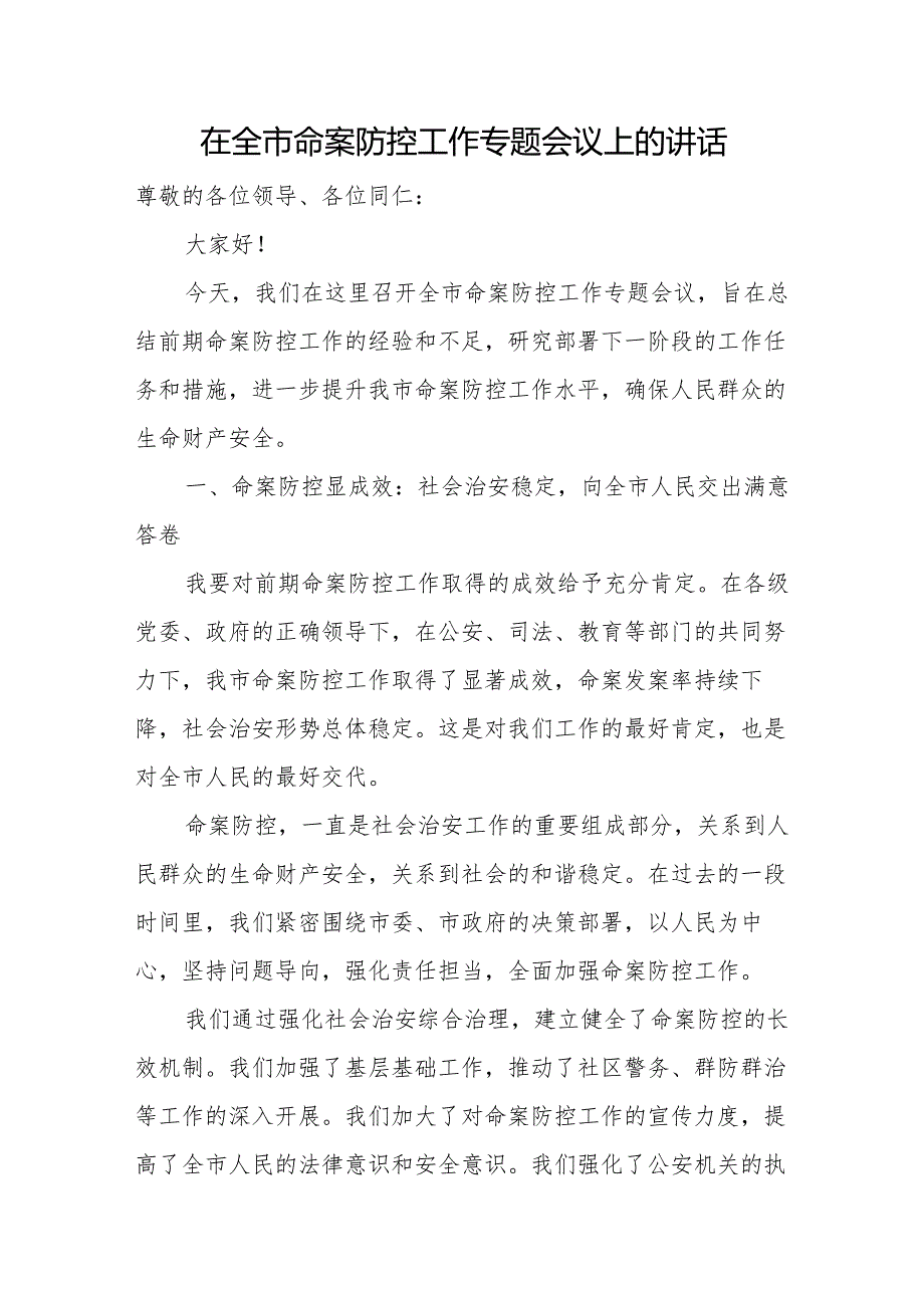 在全市命案防控工作专题会议上的讲话.docx_第1页