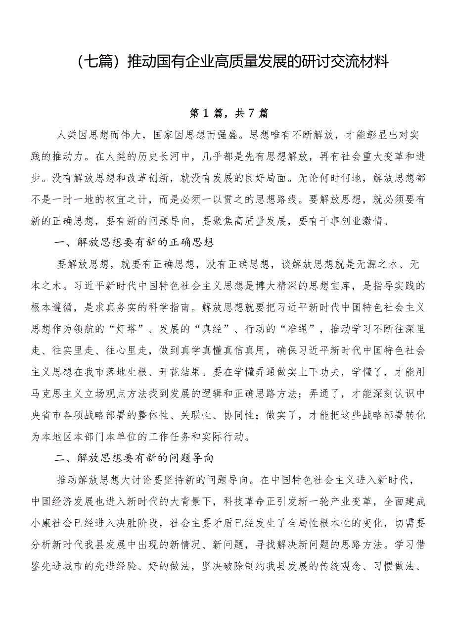 （七篇）推动国有企业高质量发展的研讨交流材料.docx_第1页